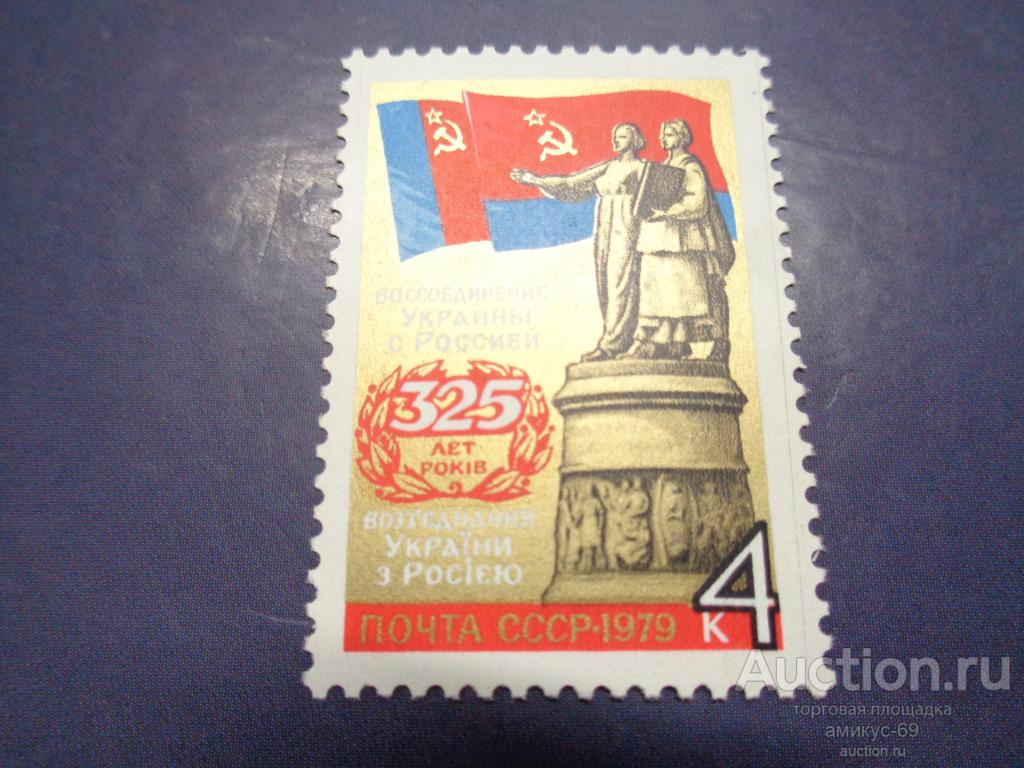 СССР 1979 г 325 лет Воссоединения Украины с РОССИЕЙ  Чистая ЧБН**