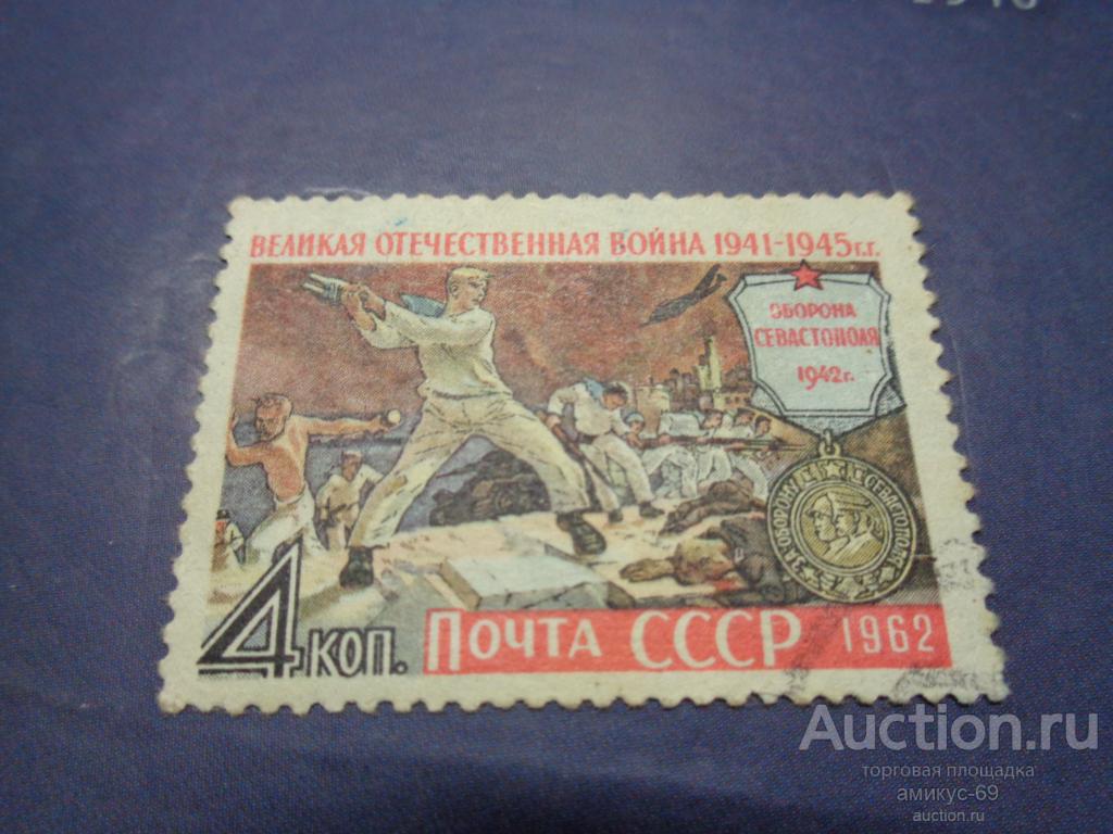 СССР 1962 г  Оборона Севастополя