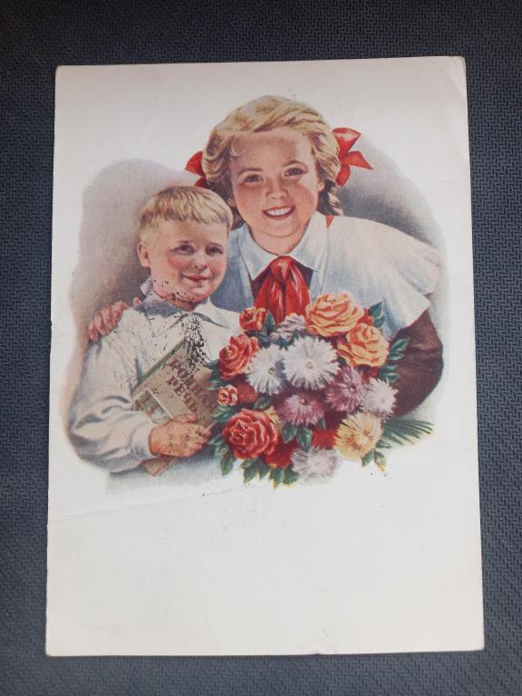 ОТКРЫТКА. 1 СЕНТЯБРЯ. Е.ГУНДОБИН. 1953.