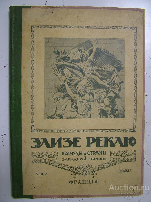 Реклю Элизе. Народы и страны Западной Европы. Том II. ФРАНЦИЯ. 1915