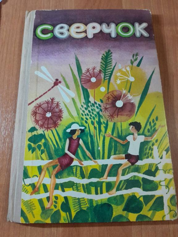 Сверчок. Стихи, рассказы сказки, песни для детей.Составитель Нечунаев В.М.Рисунки детей.