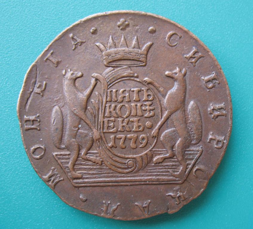 5 копеек 1779 года, КМ Сибирская монета - «Сибирь» СОСТОЯНИЕ