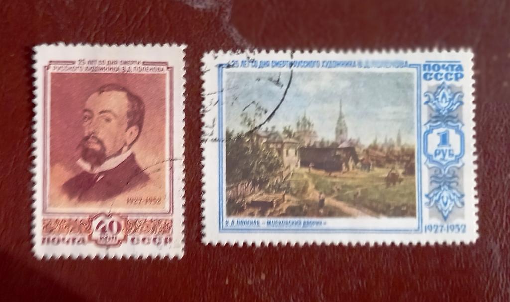 СССР 1952 год  25 лет со дня смерти В.Д.Поленова Искусство  Гаш $