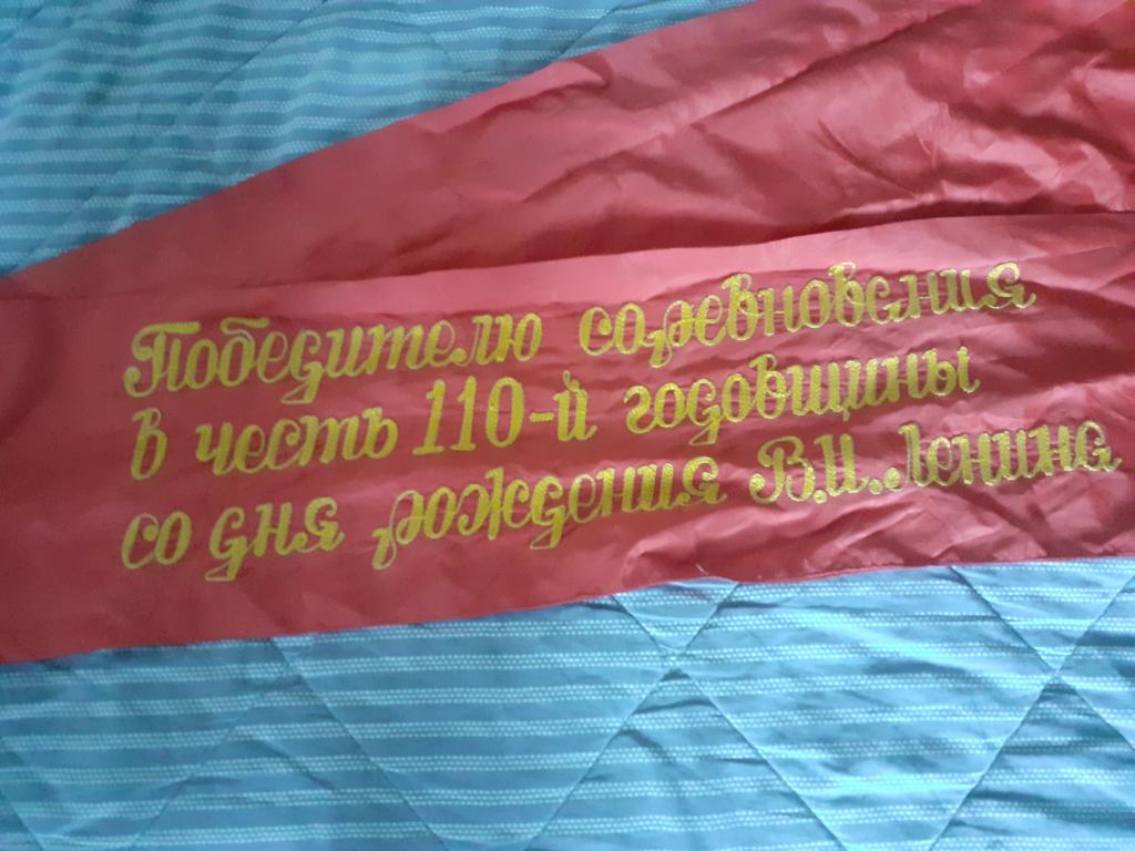 Наградная лента "Победителю Соревнований.  В.И.Ленин " СССР, шелк, размер 180х19 см.