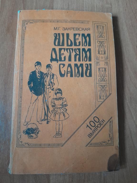 Закревская М.Г. Шьем детям сами.