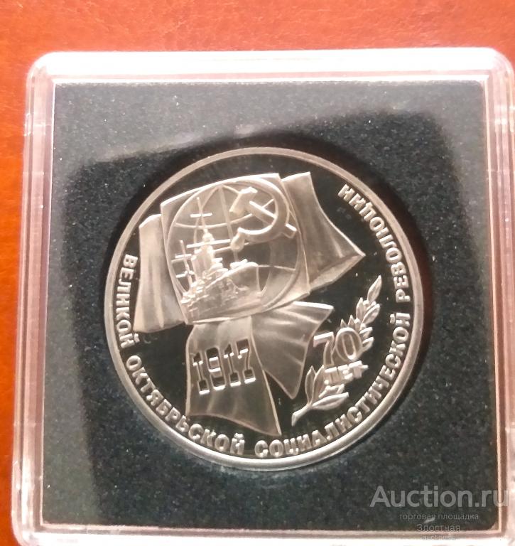 1 рубль 1987 Proof "70 лет Великой Октябрьской социалистической революции"