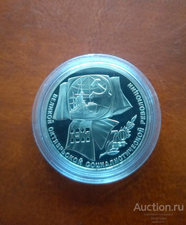 1 рубль 1987 Proof "70 лет Великой Октябрьской социалистической революции"