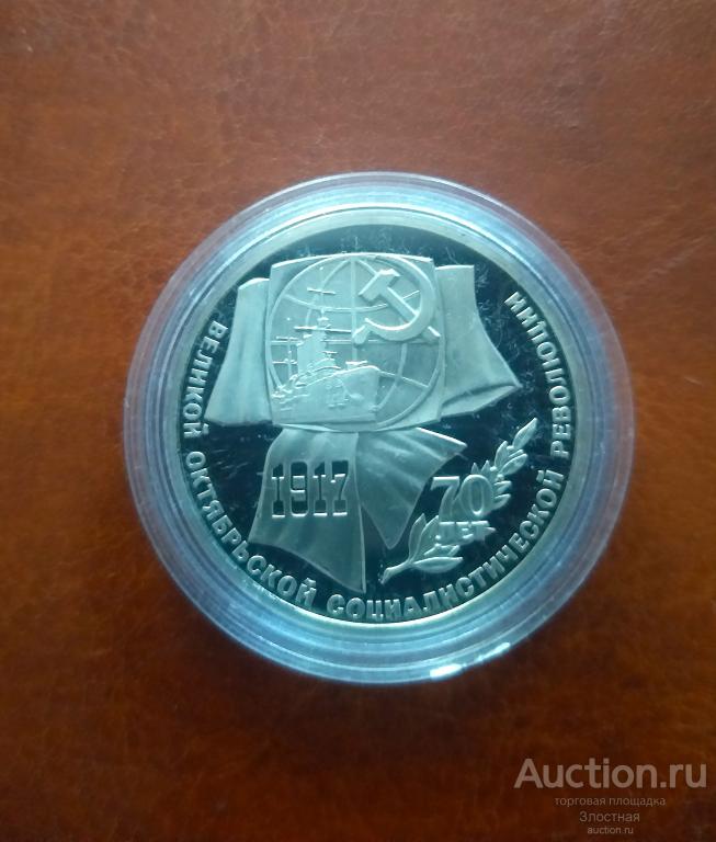 1 рубль 1987 Proof "70 лет Великой Октябрьской социалистической революции"