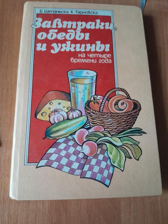 Щепаньска Б., Тарновска К. Завтраки, обеды и ужины.На четыре времени года.