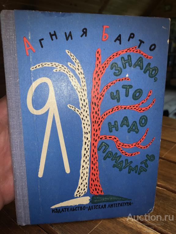 1970 А.БАРТО "ЗНАЮ, ЧТО НАДО ПРИДУМАТЬ" ОТЛ.СОСТ! 1