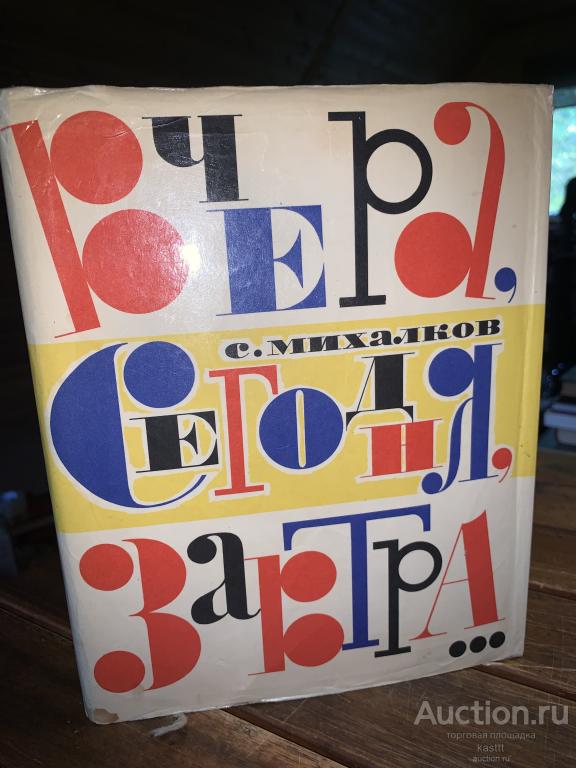 1968 С.МИХАЛКОВ "ВЧЕРА, СЕГОДНЯ, ЗАВТРА" ИЗБРАННЫЕ СТИХИ 1935-1965г. НЕЧАСТАЯ! 1