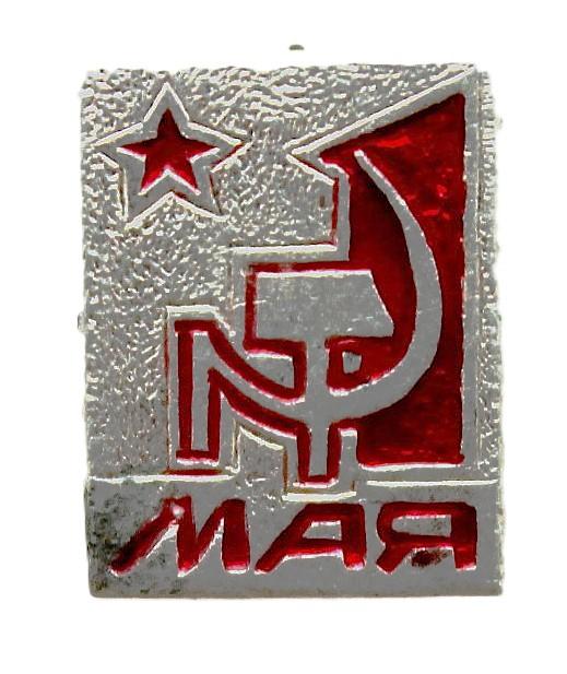 СССР нагрудный знак «1 МАЯ». Серп и молот
