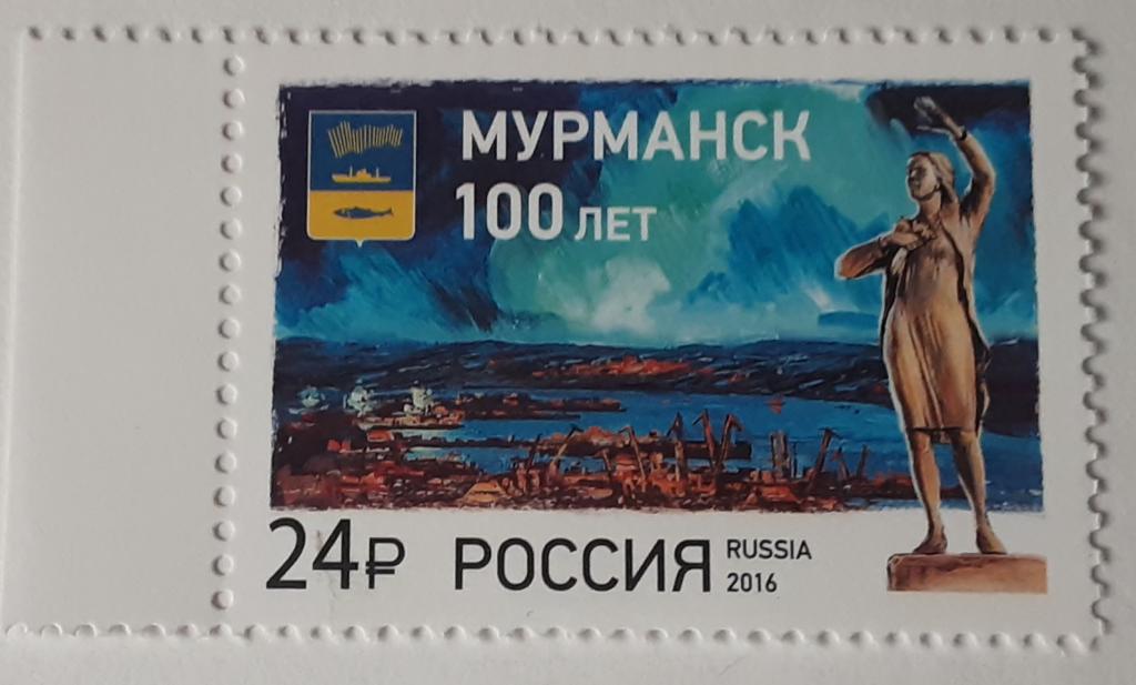 Россия 2016г.100 лет г. Мурманск 2151**.