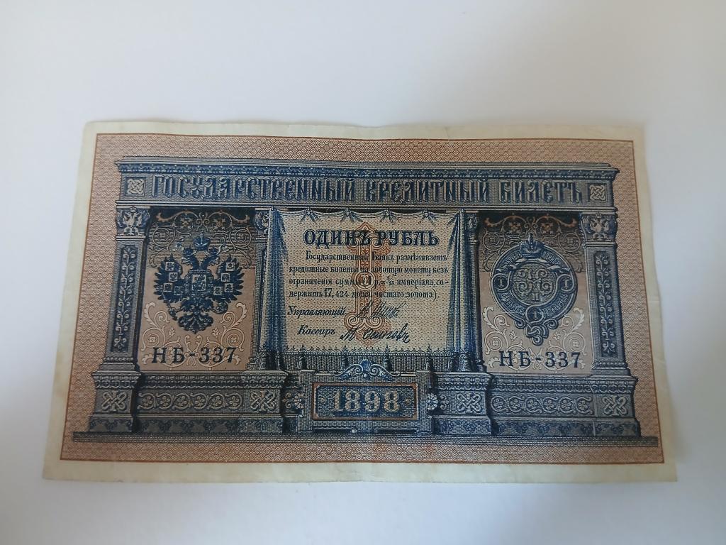 1 рубль 1898 года, НБ-337 Шипов/Осипов.