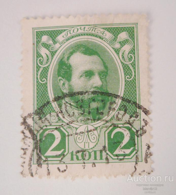 1913  год Россия   Марка 2 коп Романовы Гашение 1913 год ВЕЛИКИЙ НОВГОРОДЪ