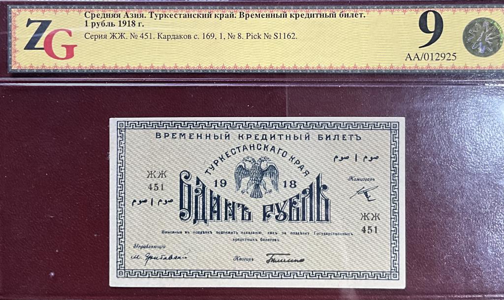 1 рубль 1918 Туркестанский Край в слабе ZG 9/58