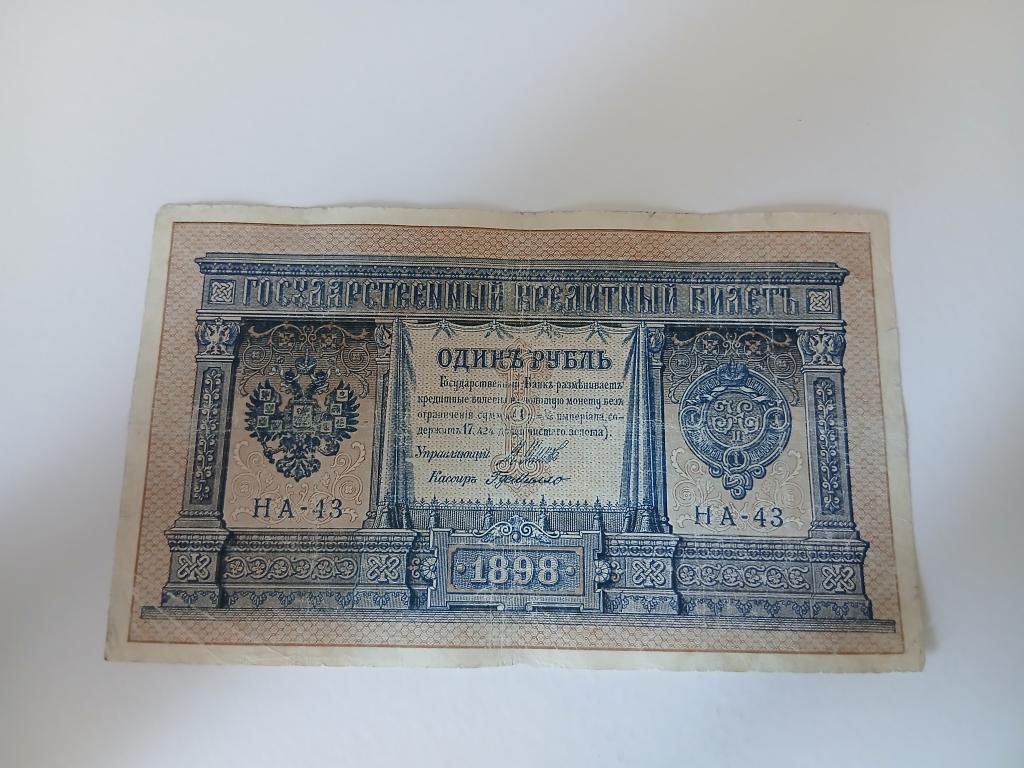 1 рубль 1898 года, НА-43, Шипов/ГдеМилло.