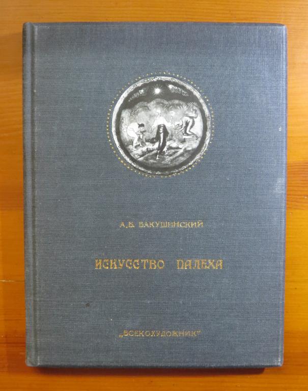 ❗️ Бакушинский А.В. - Искусство Палеха - 1932 г. - Редкость! ❗️