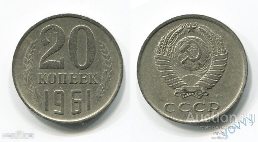 СССР 20 копеек 1961 F478