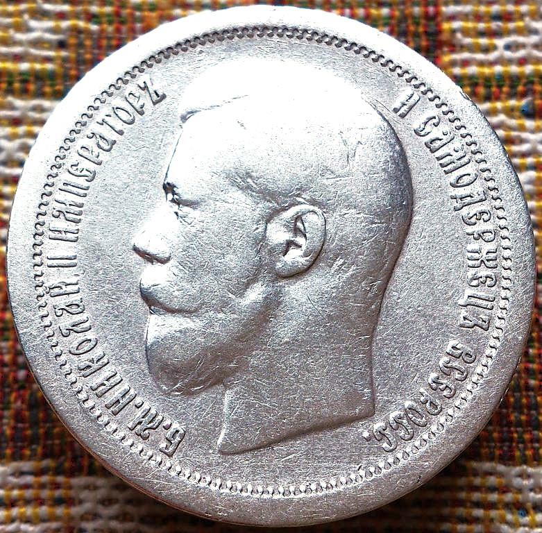 50  КОПЕЕК  1897 г.  1  ЗВЕЗДА .  ГЕРБЫ .  ХОРОШАЯ .  ОРИГИНАЛ .  № 63