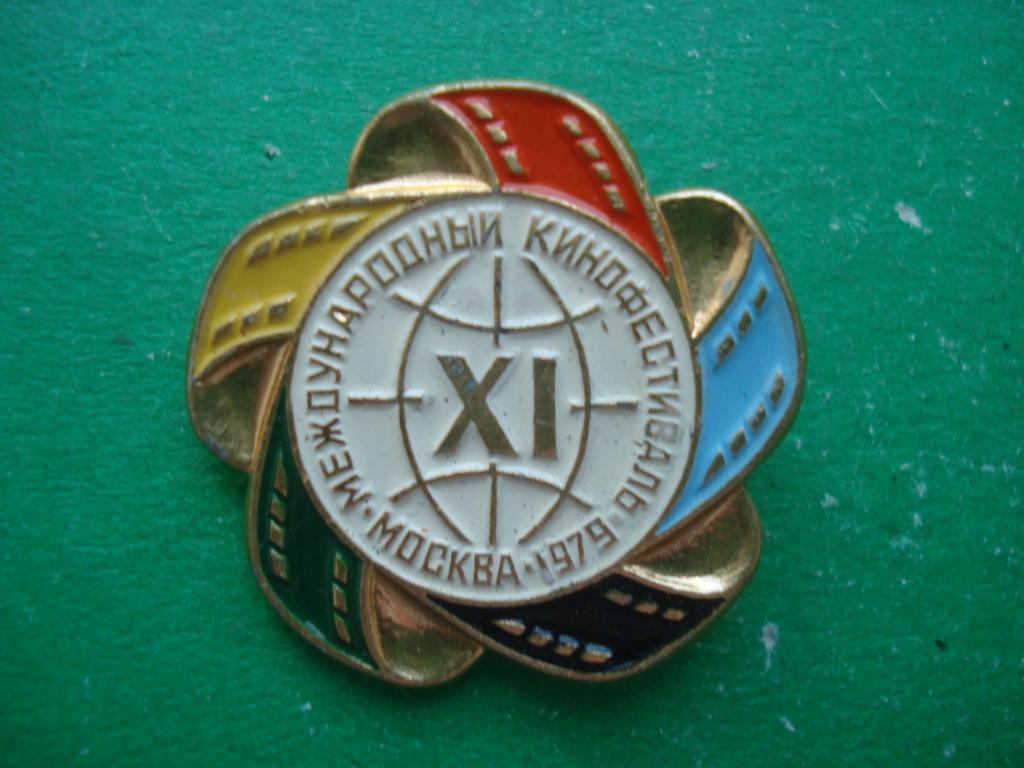 Одиннадцатый Международный кинофестиваль - Москва 1979.