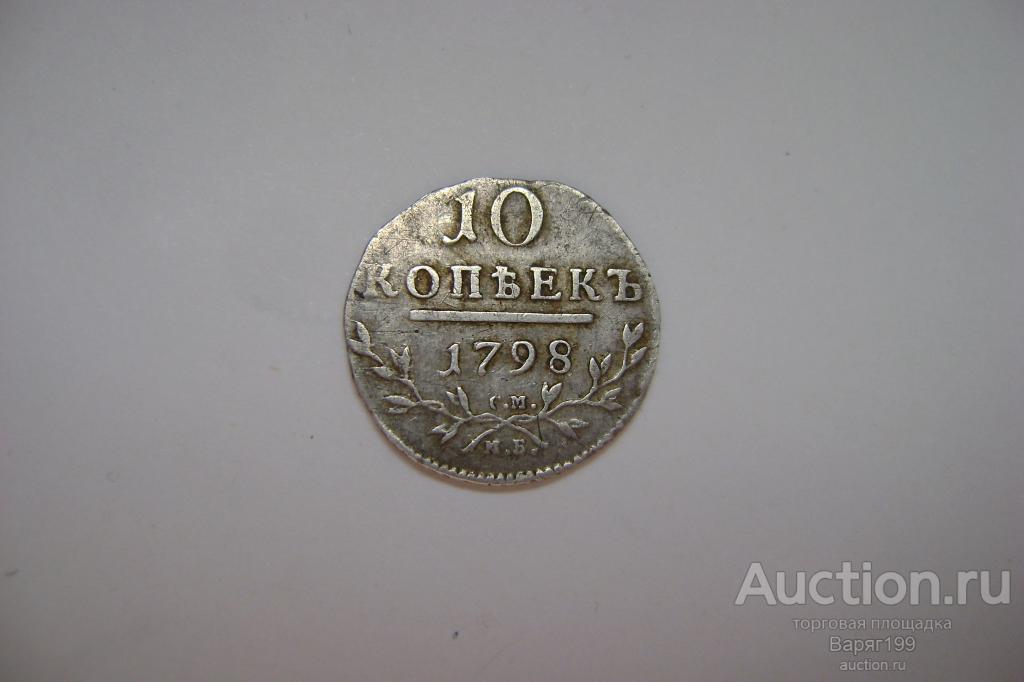 10 копеек 1798 г СМ-МБ Павел 1