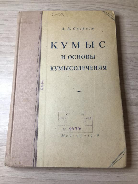 1948 г. Кумыс и основы кумысолечения. Кумыс. Кумысолечение. Кумысоделие. Технология кумыса.