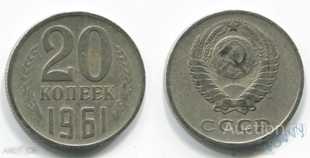 СССР 20 копеек 1961 X206