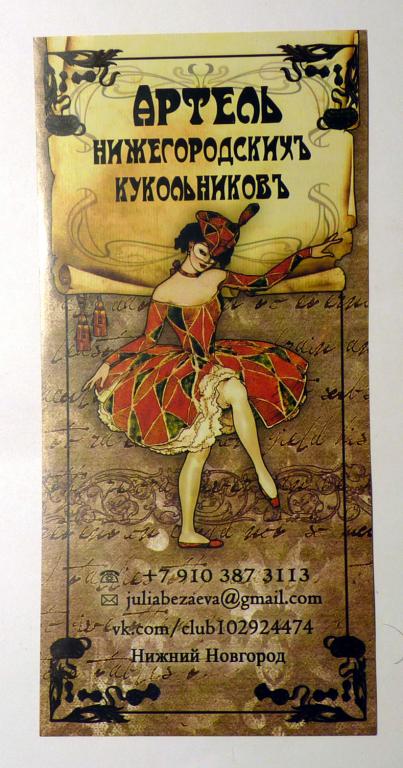 Флаер реклама Артель нижегородских кукольников Нижний Новгород 2025