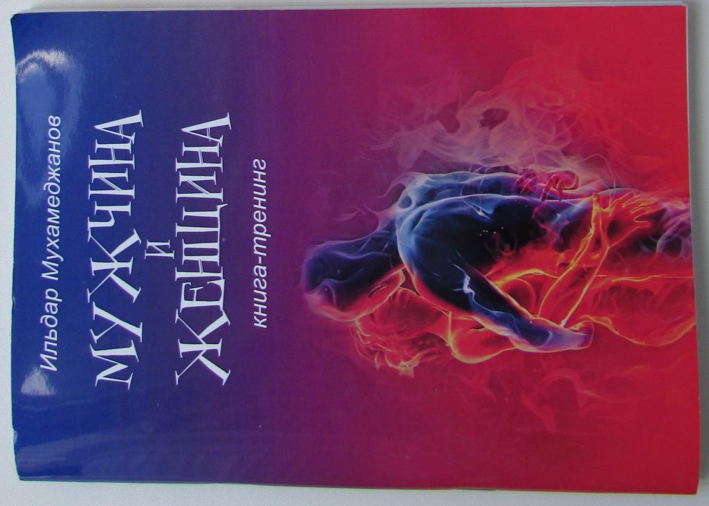 Мужчина - женщина.Книга-тренинг. Мухамеджанов Ильдар Рамазанович. Москва. Планета.  2020 г.