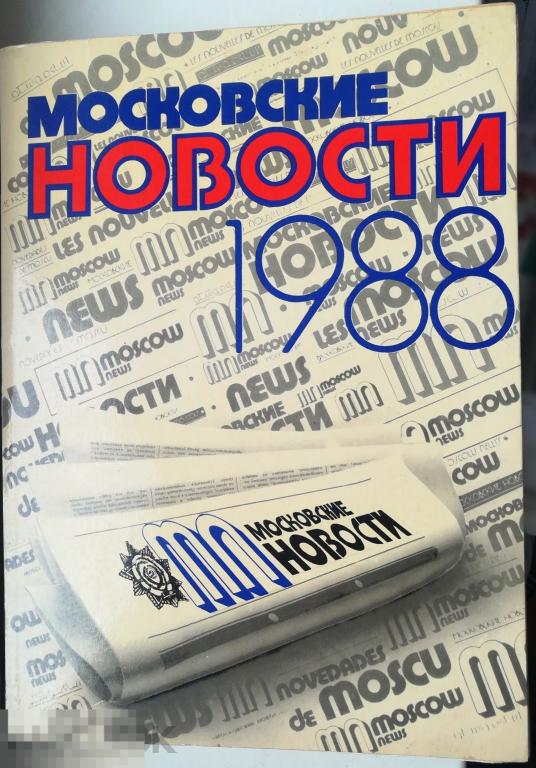 Факсимильное воспроизведение газеты Московские новости за 1988 г.  РЕДКОСТЬ ! Тираж - 300 000 экз.!