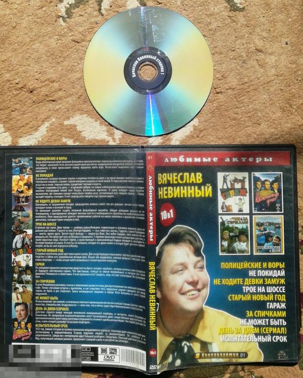 Вячеслав Невинный (10 в 1) на 2-стороннем DVD  Сост. -   "VERY GOOD"