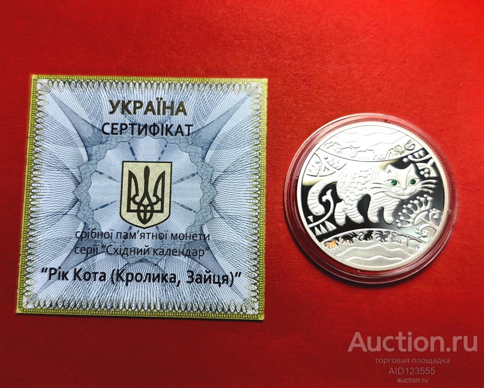 5 гривен 2011 года Украина серебро Восточный календарь год кота кролика зайца сертификат