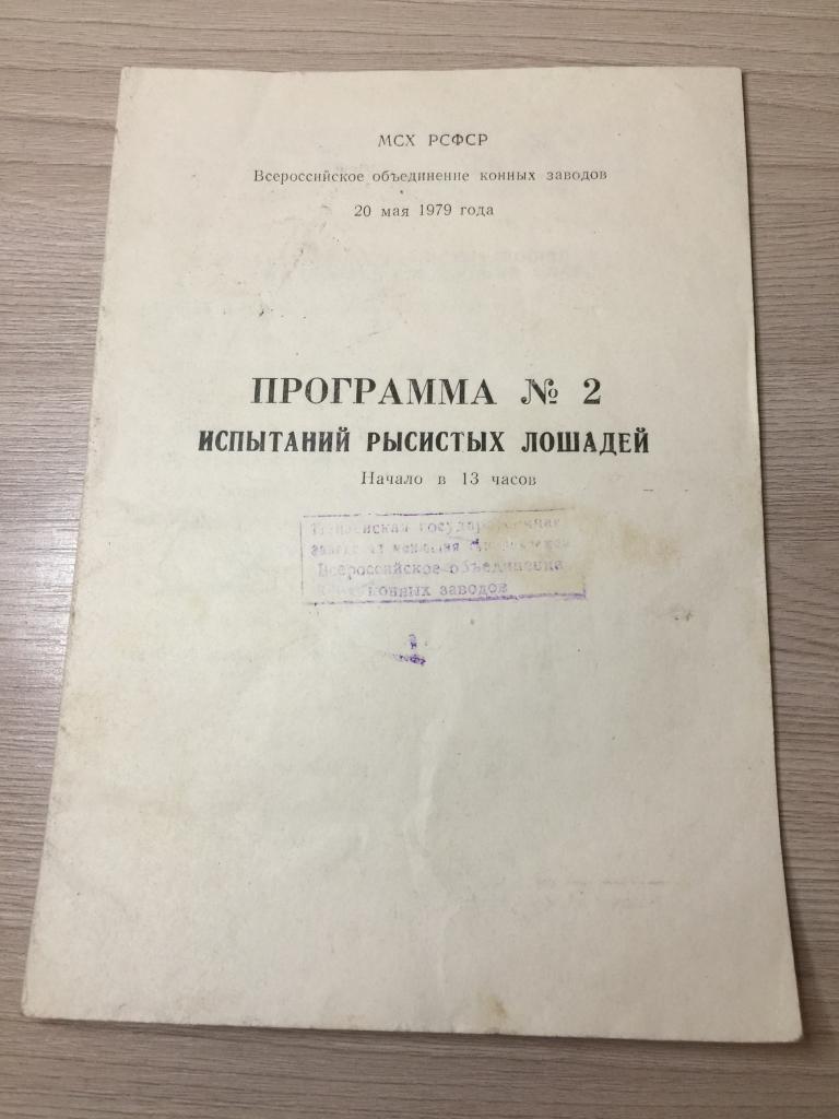1979 г. Испытание рысистых лошадей. Пензенский ипподром. Пенза. Ипподром. Лошадиные бега. Лошади