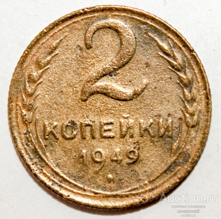 2 копейки 1949 г.