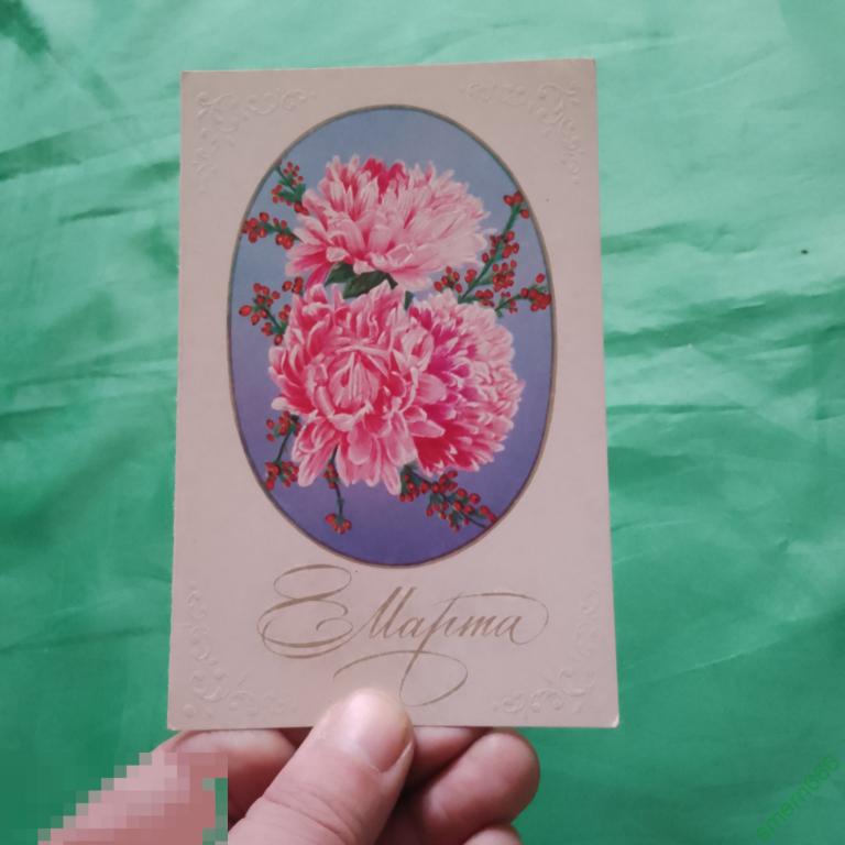 Открытка ссср поздравительная чистая двойная