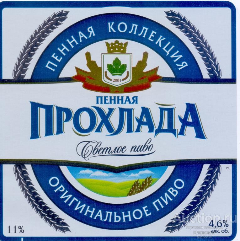 Этикетка пивная Россия Пенная прохлада. Букет Чувашии. Чебоксары