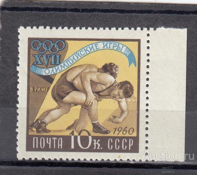 СССР 1960 Спорт Олимпийские игры Рим  Борьба Сост** MNH