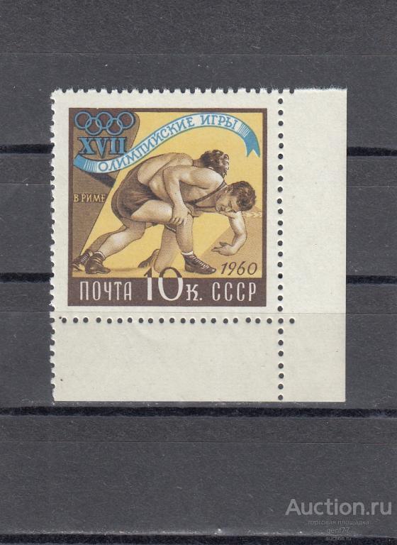 СССР 1960 Спорт Олимпийские игры Рим  Борьба  Угол Сост** MNH