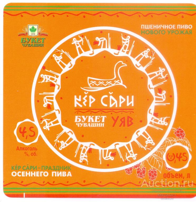 Этикетка пивная Россия Кер сари. Букет Чувашии. Чебоксары