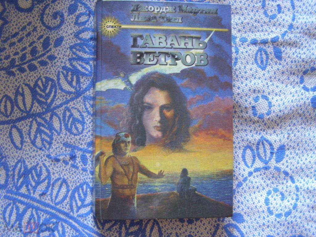 Джордж Мартин,Лиза Татл-Гавань ветров.