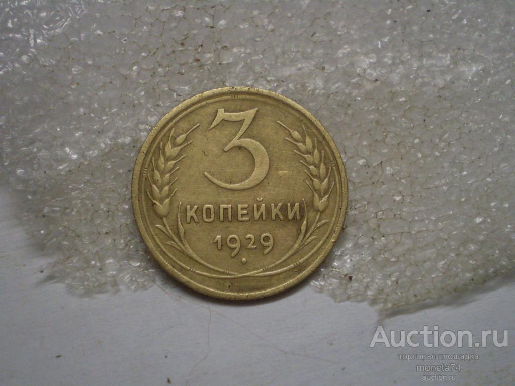 3 копейки 1929 года. Коллекционный сохран.