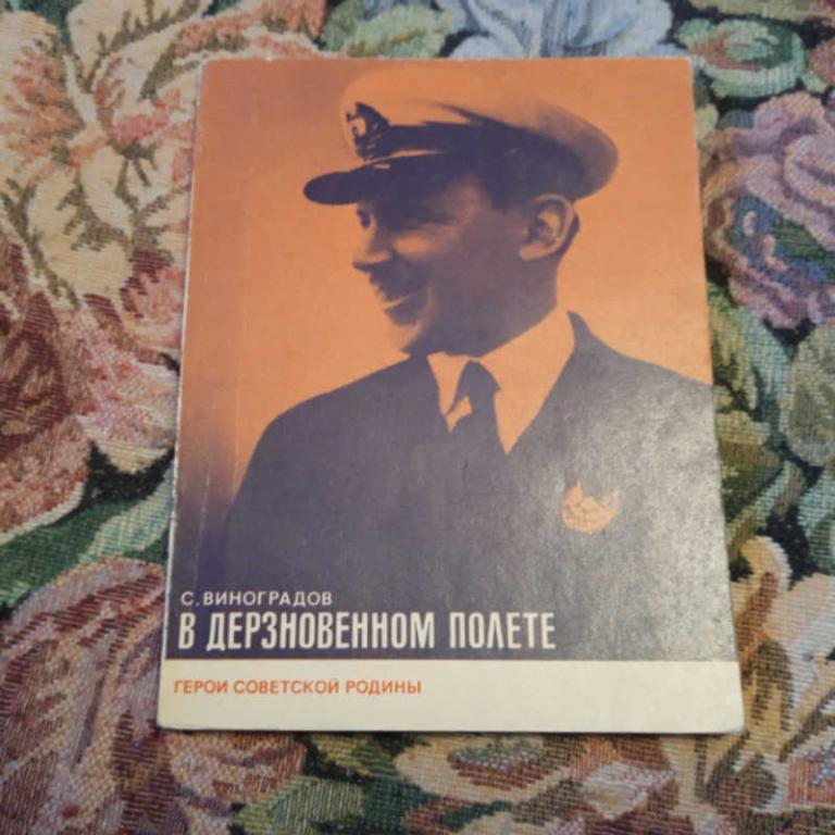 #1801446 Виноградов С. В дерзновенном полете
