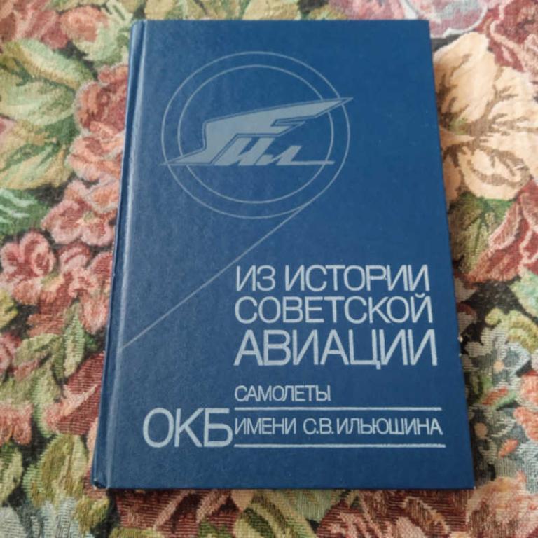 #1801442 Из истории советской авиации: Самолеты ОКБ имени С. В. Ильюшина