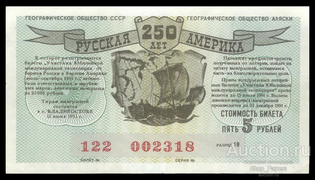 Благотворительная лотерея РУССКАЯ АМЕРИКА 5 рублей 1991 VF+