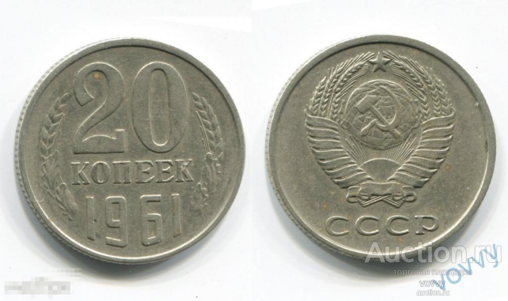 СССР 20 копеек 1961 X536