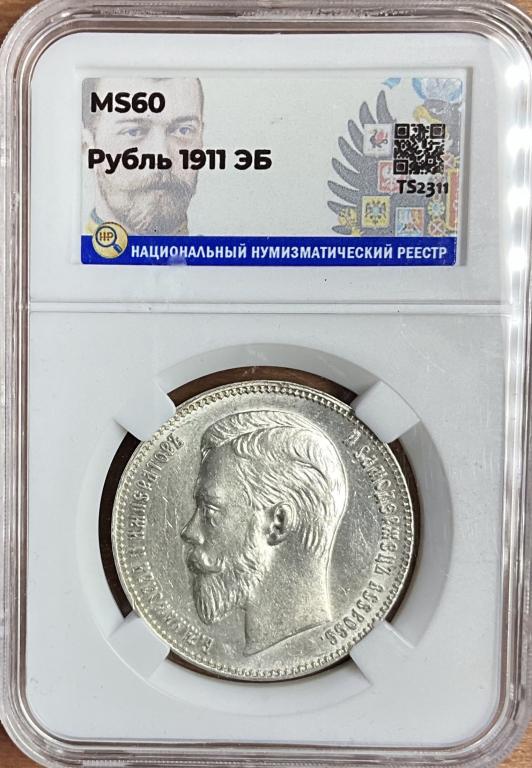 Рубль 1911 ЭБ Николай 2 Россия в слабе ННР MS60