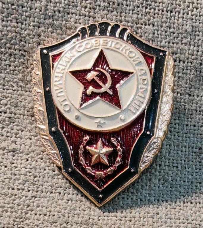 "Отличник советской армии" СА, ВС, МО СССР.