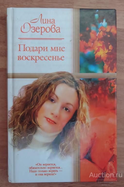 Озерова Л. Подари мне воскресенье Серия: Русский романс Издательство: М.: АСТ 2006 г.