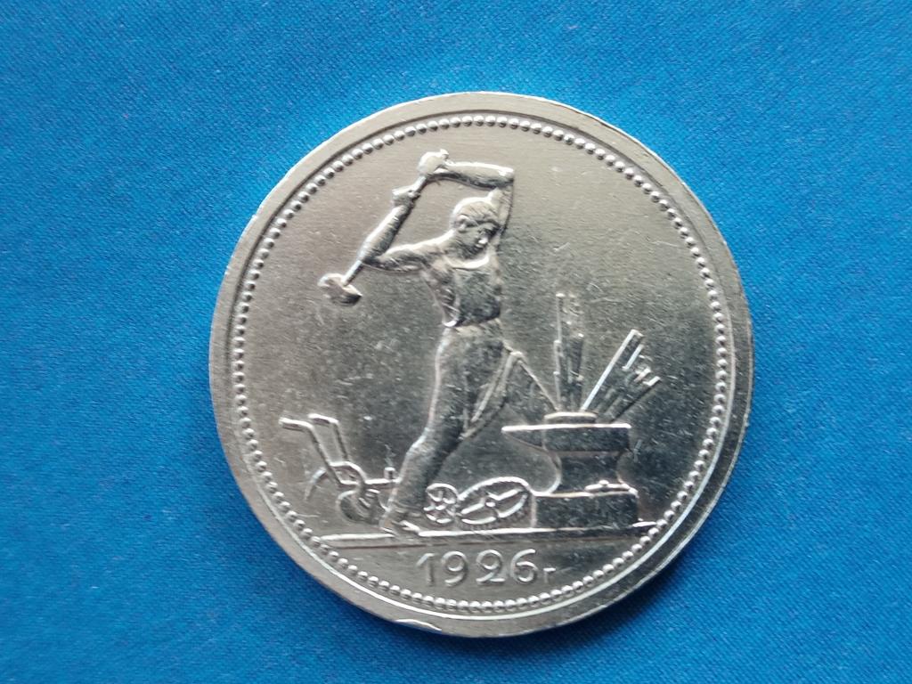 Полтинник (50 копеек) 1926г.